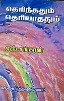 Therinthathum Theriyathathum | தெரிந்ததும் தெரியாததும்