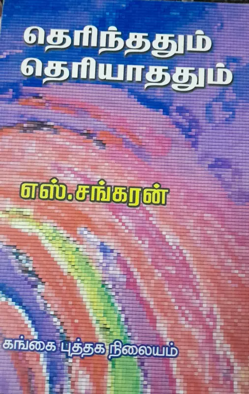 Therinthathum Theriyathathum | தெரிந்ததும் தெரியாததும்