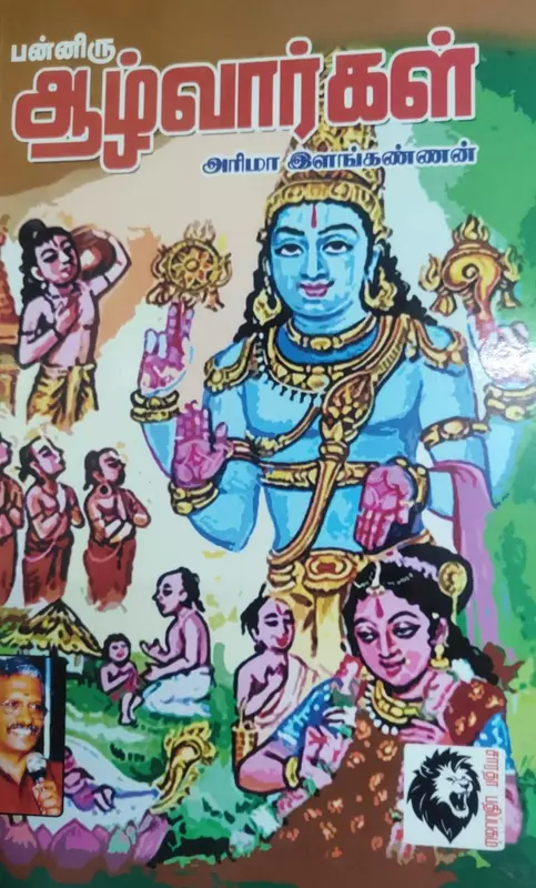 Panniru Azhwargal | பன்னிரு ஆழ்வார்கள்