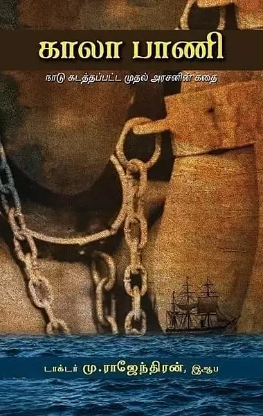 Kaalaa Paani |   காலா பாணி