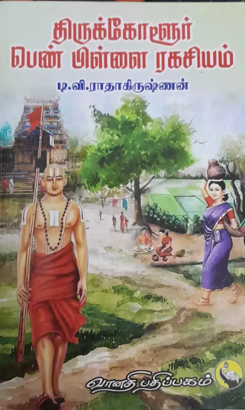 Thirukkoloor Pen Pillai Ragasiyam | திருக்கோளூர் பெண் பிள்ளை ரகசியம்