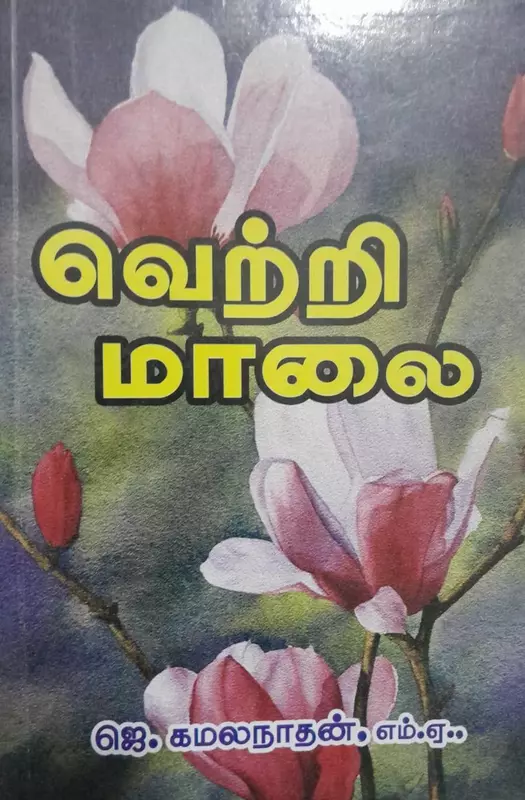 Vetri Maalai | வெற்றி மாலை