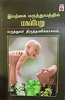 Iyarkai Maruthuvathil Magapperu | இயற்கை மருத்துவத்தில் மகப்பேறு