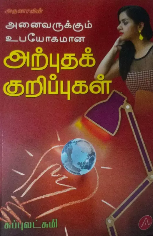 Anaivarukkum Upayogamana Arputha Kurippugal | அனைவருக்கும் உபயோகமான அற்புதக் குறிப்புகள்