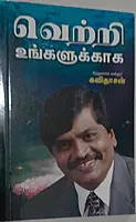 Vetri Ungalukkaaga | வெற்றி உங்களுக்காக