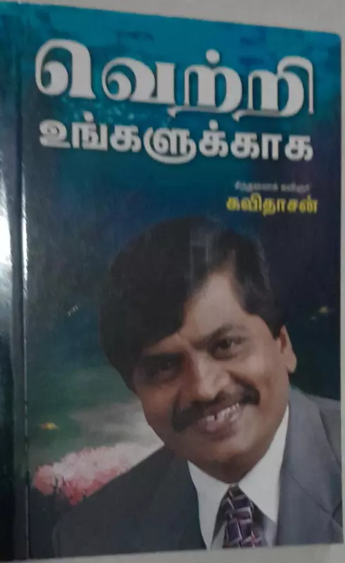 Vetri Ungalukkaaga | வெற்றி உங்களுக்காக