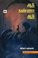 Aadu kanna Aadu | ஆடு கண்ணா ஆடு