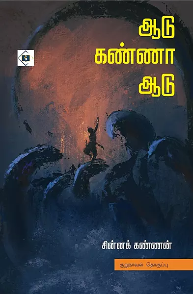 Aadu kanna Aadu | ஆடு கண்ணா ஆடு