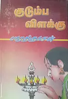 Kudumba Vilakku | குடும்ப விளக்கு -Poompuhar Pathippagam