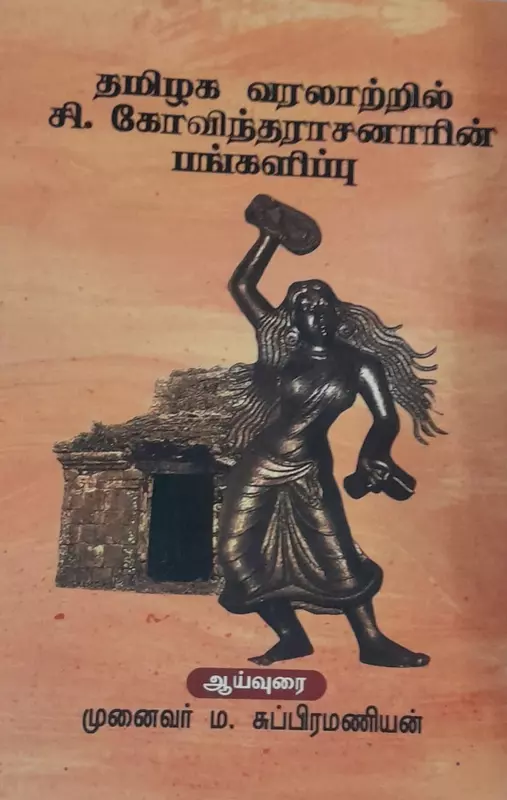 Tamilaga Varalaarri Si.Govindtharasanarin Pangalippu | தமிழக வரலாற்றில் சி.கோவிந்தரசனர் பங்களிப்பு
