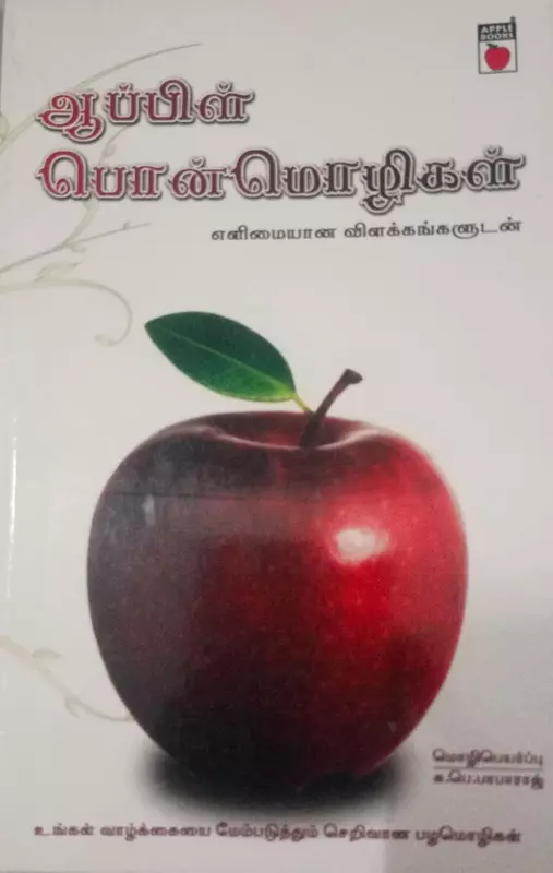 Apple Ponmozhigal | ஆப்பிள் பொன்மொழிகள்