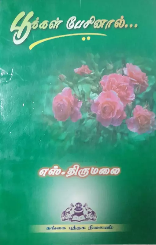 Pookkal Pesinaal ... பூக்கள் பேசினால் ...