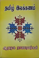 Tamil Ilakkanam | தமிழ் இலக்கணம்