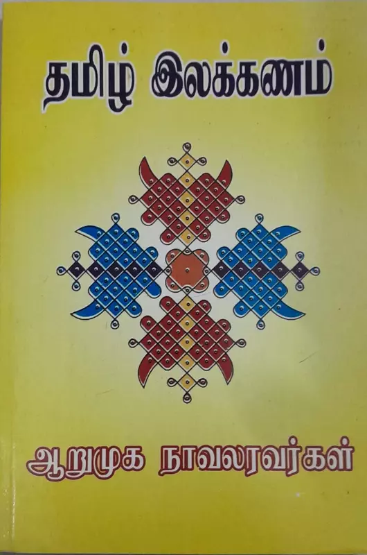 Tamil Ilakkanam | தமிழ் இலக்கணம்