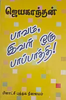 Paavam Ival Oru Papathi | பாவம் இவள் ஒரு பாப்பாத்தி