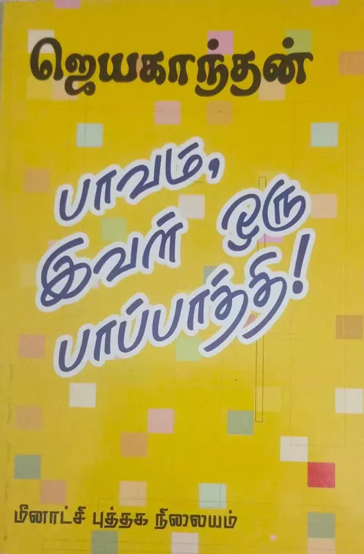 Paavam Ival Oru Papathi | பாவம் இவள் ஒரு பாப்பாத்தி