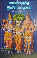 Manamagharkalukku Iniya Kathaigal | மணமக்களுக்கு இனிய கதைகள்