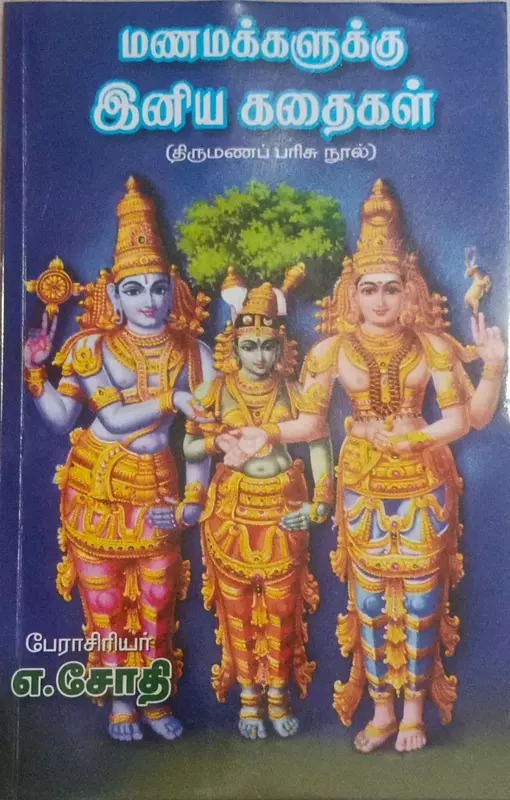 Manamagharkalukku Iniya Kathaigal | மணமக்களுக்கு இனிய கதைகள்