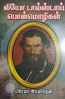 Leo Tolstoy Ponmozhigal | லியோ டால்ஸ்டாய் பொன்மொழிகள்