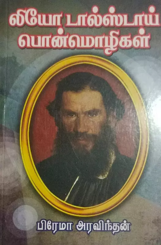 Leo Tolstoy Ponmozhigal | லியோ டால்ஸ்டாய் பொன்மொழிகள்