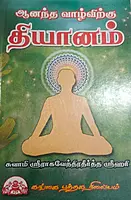 Anantha Vazhvirku Thiyanam | ஆனந்த வாழ்விற்கு தியானம்