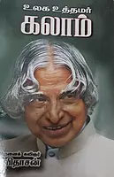 Ulaga Utthamar Kalaam | உலக உத்தமர் கலாம்
