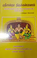 Sreesastha Thirukkalyanam | ஸ்ரீசாஸ்தா திருக்கல்யாணம்