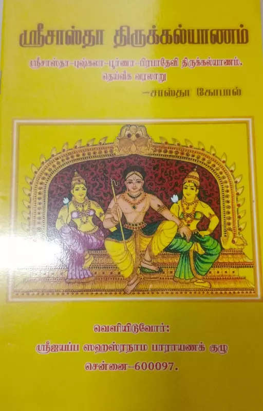 Sreesastha Thirukkalyanam | ஸ்ரீசாஸ்தா திருக்கல்யாணம்