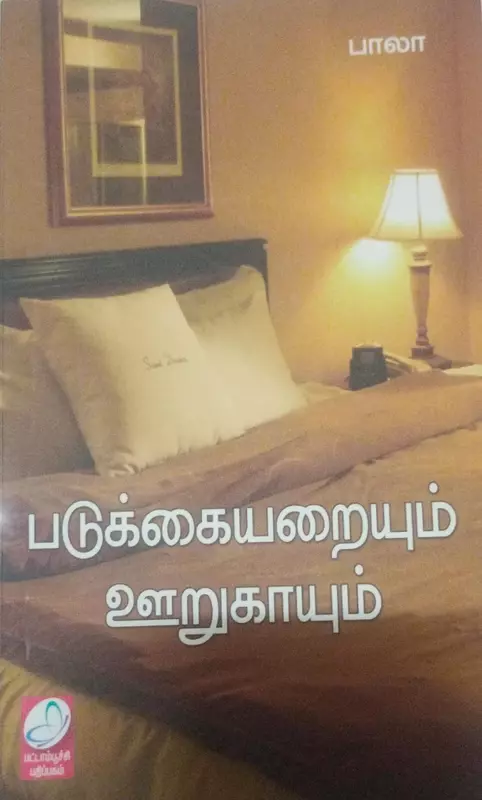Padukkaiyaraiyum Oorugaayum | படுக்கையறையும் ஊறுகாயும்