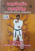 Parambariya Karate | பாரம்பரிய கராத்தே