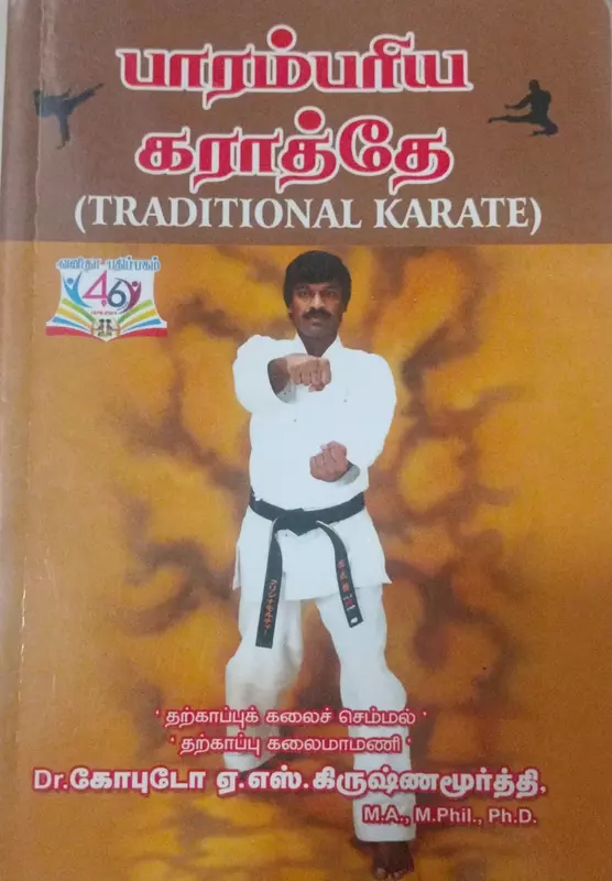 Parambariya Karate | பாரம்பரிய கராத்தே