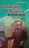 Vennira iravukal sirukathaikalum Kurunovalkalum | வெண்ணிற இரவுகள் சிறுகதைகளும் குறுநாவல்களும்