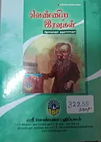 Vennira iravukal sirukathaikalum Kurunovalkalum | வெண்ணிற இரவுகள் சிறுகதைகளும் குறுநாவல்களும்