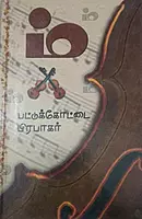 M | ம் ( இரண்டு நாவல்கள் )