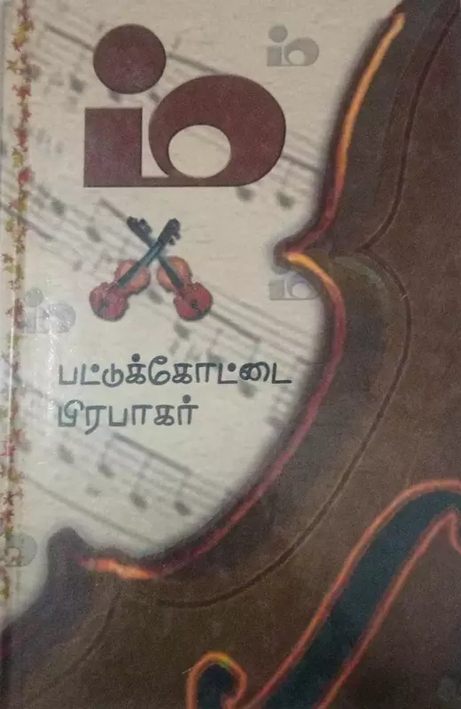 M | ம் ( இரண்டு நாவல்கள் )
