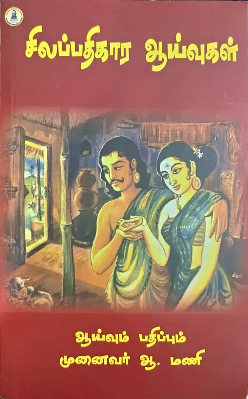 Silappathikara Aayvugal | சிலப்பதிகார ஆய்வுகள்ழ்