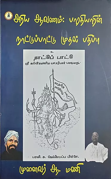 Ariya Aavanam Bharathiyarin Naattuppaattu | அரிய ஆவணம் பாரதியாரின் நாட்டுப்பாட்டு முதல் பதிப்பு