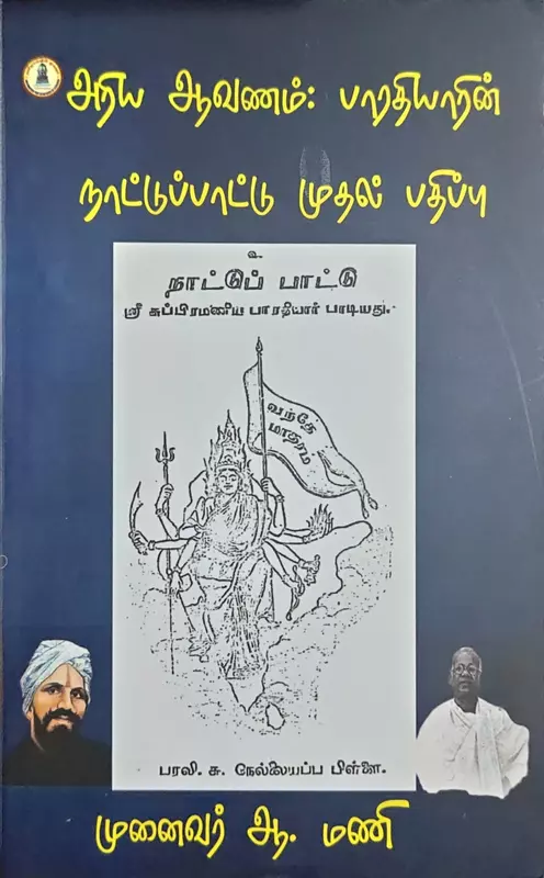 Ariya Aavanam Bharathiyarin Naattuppaattu | அரிய ஆவணம் பாரதியாரின் நாட்டுப்பாட்டு முதல் பதிப்பு