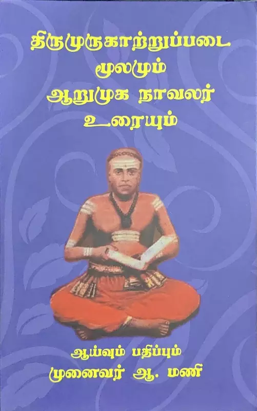 Thirumurugaattruppadai Moolamum Arumuga | திருமுருகாற்றுப்படை மூலமும் ஆறுமுக நாவலர் உரையும்