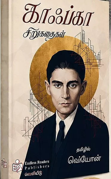 Franz Kafka-vin Sirukathaigal | ஃபிரான்ஸ் காஃப்கா சிறுகதைகள்