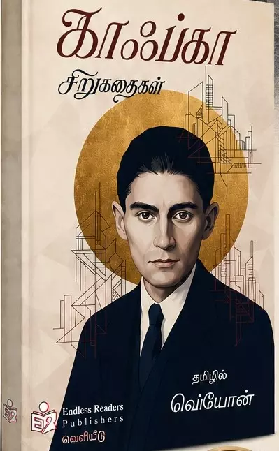 Franz Kafka-vin Sirukathaigal | ஃபிரான்ஸ் காஃப்கா சிறுகதைகள்