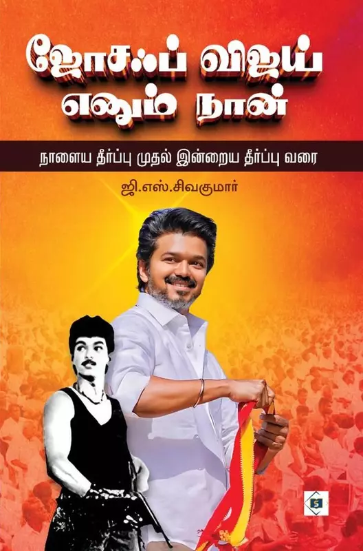 Joseph Vijay Enum Naan| ஜோசஃப் விஜய் எனும் நான் நாளைய தீர்ப்பு முதல் இன்றைய தீர்ப்பு வரை