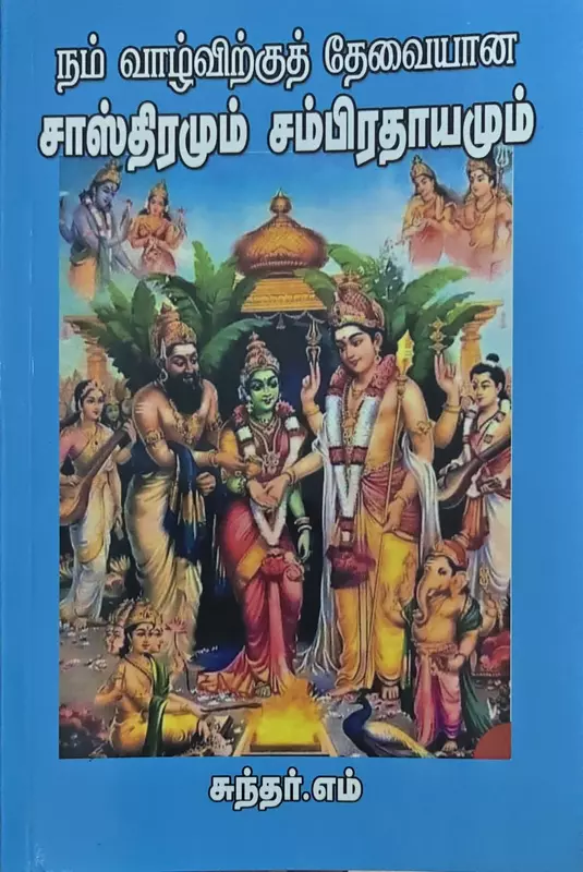 Nam Vazhvirkku  thevaiyana Saastharamum Sambarthayamum | நம் வாழ்விற்க்குத் தேவையான  சாஸ்திரமும் சம்பிரதாயமும்