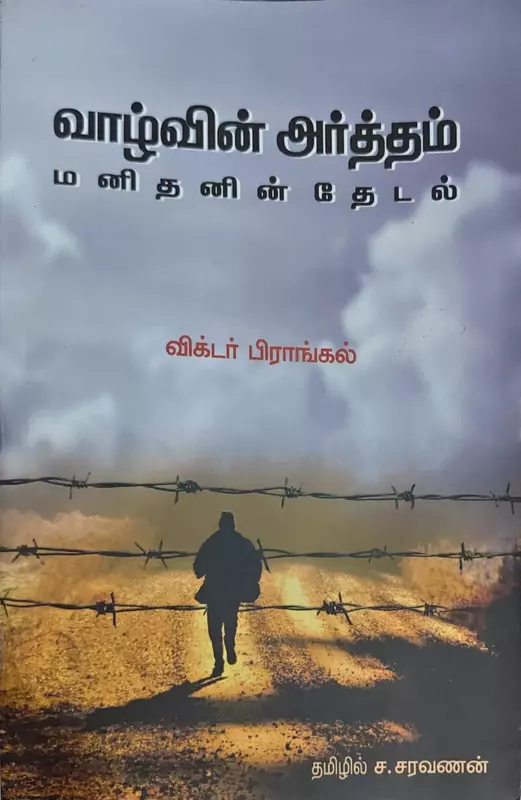 Vaazhvin Artham – Manithanin Thedal | வாழ்வின் அர்த்தம் – மனிதனின் தேடல்