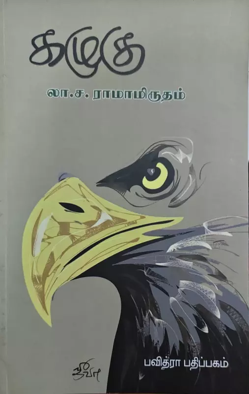 Kalugu | கழுகு