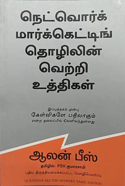 Netwok marketing thozhilin vetri uthtthikal | நெட்வொர்க் மார்க்கெட்டிங் தொழிலின் வெற்றி உத்திகள்