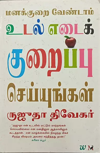 Manakurai vendam udal edai kuraippu seyungal | மனக்குறை வேண்டாம் உடல் எடைக் குறைப்பு செய்யுங்கள்