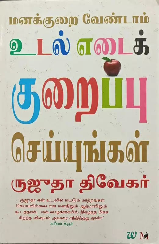 Manakurai vendam udal edai kuraippu seyungal | மனக்குறை வேண்டாம் உடல் எடைக் குறைப்பு செய்யுங்கள்