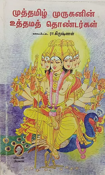 Muththamizh muruganin uththama thondargal | த்தமிழ் முருகனின் உத்தமத் தொண்டர்கள்