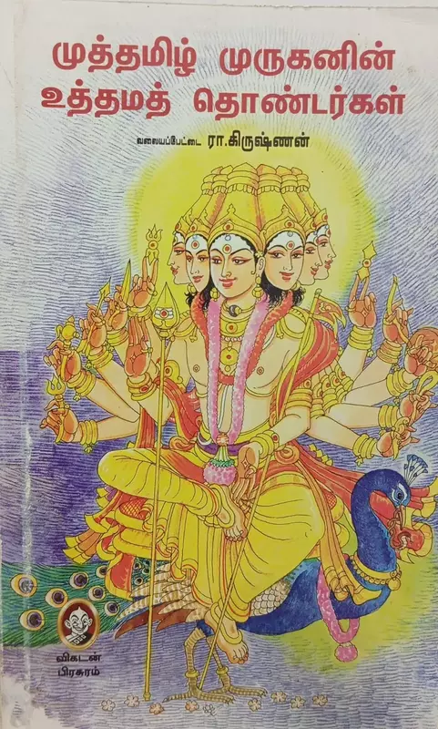Muththamizh muruganin uththama thondargal | த்தமிழ் முருகனின் உத்தமத் தொண்டர்கள்
